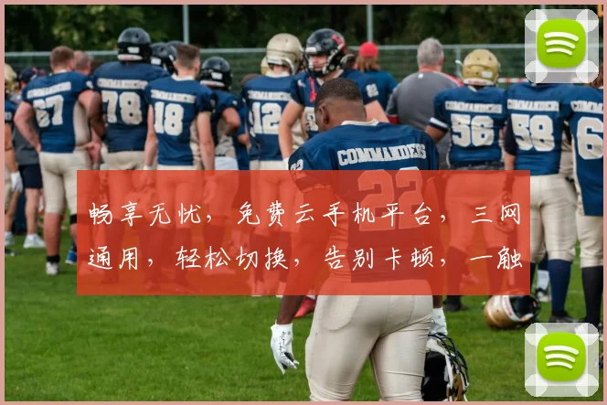 畅享无忧，免费云手机平台，三网通用，轻松切换，告别卡顿，一触即达。