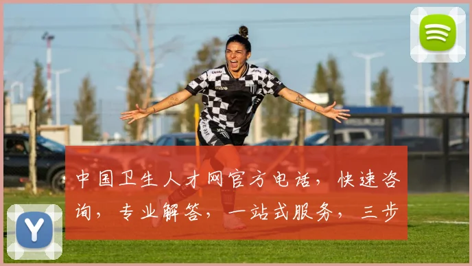 中国卫生人才网官方电话，快速咨询，专业解答，一站式服务，三步轻松解决疑问，不容错过