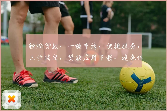 轻松贷款，一键申请，便捷服务，三步搞定，贷款应用下载，速来体验