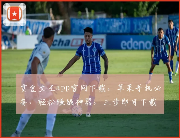 赏金女王app官网下载，苹果手机必备，轻松赚钱神器，三步即可下载，快来体验